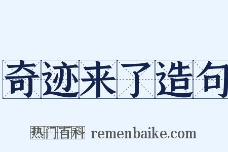 奇迹来了造句是什么意思的图片